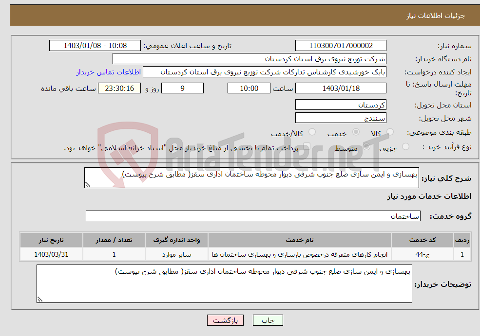 تصویر کوچک آگهی نیاز انتخاب تامین کننده-بهسازی و ایمن سازی ضلع جنوب شرقی دبوار محوطه ساختمان اداری سقز( مطابق شرح پیوست)