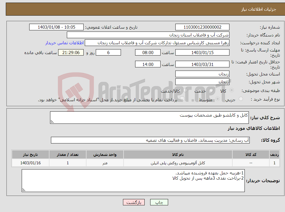 تصویر کوچک آگهی نیاز انتخاب تامین کننده-کابل و کابلشو طبق مشخصات پیوست