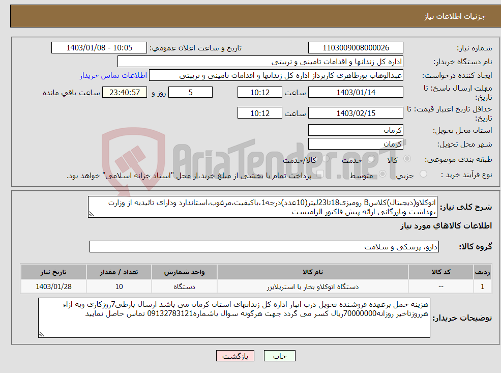 تصویر کوچک آگهی نیاز انتخاب تامین کننده-اتوکلاو(دیجیتال)کلاسB رومیزی18تا23لیتر(10عدد)درجه1،باکیفیت،مرغوب،استاندارد ودارای تائیدیه از وزارت بهداشت وبازرگانی ارائه پیش فاکتور الزامیست
