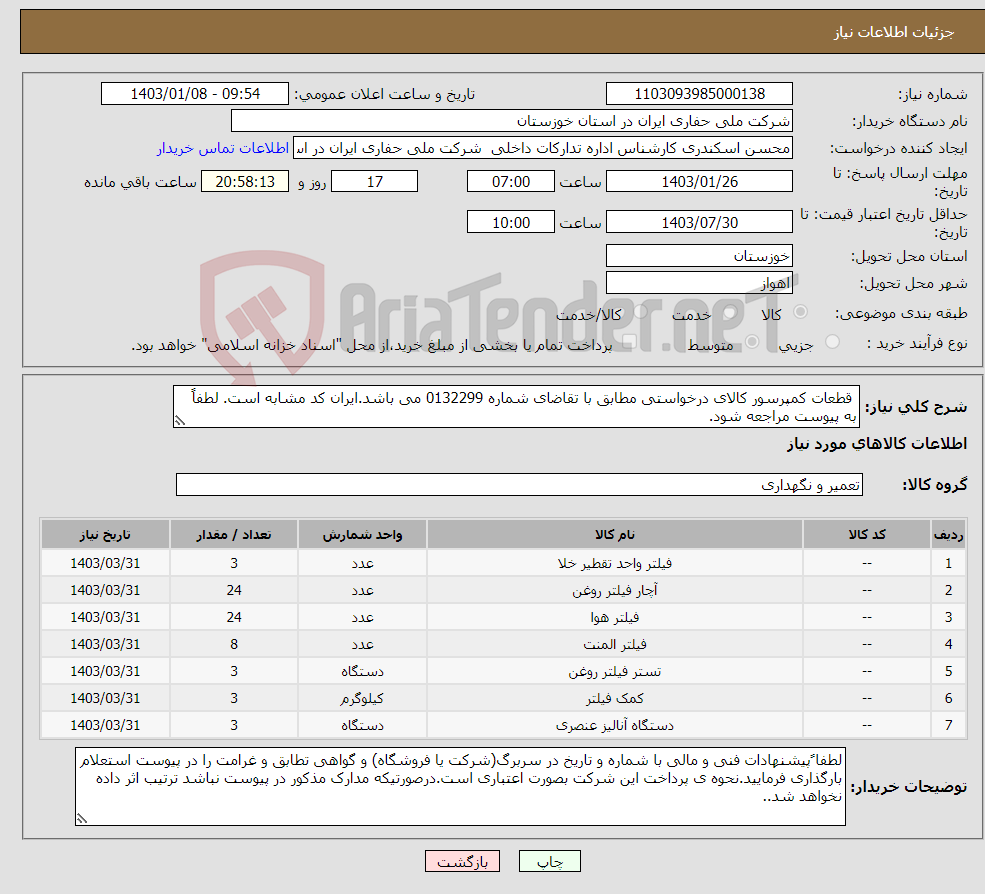 تصویر کوچک آگهی نیاز انتخاب تامین کننده- قطعات کمپرسور کالای درخواستی مطابق با تقاضای شماره 0132299 می باشد.ایران کد مشابه است. لطفاً به پیوست مراجعه شود.