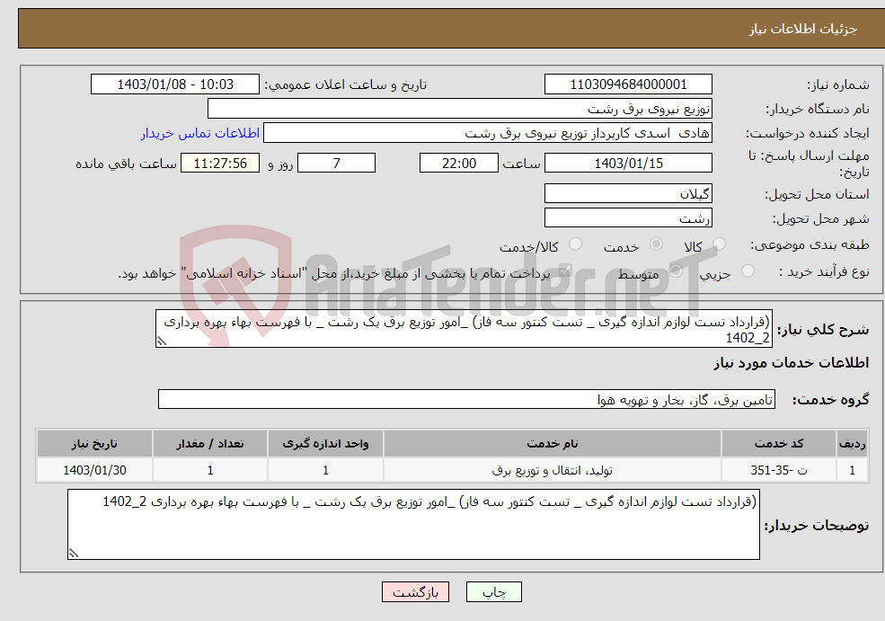 تصویر کوچک آگهی نیاز انتخاب تامین کننده-(قرارداد تست لوازم اندازه گیری _ تست کنتور سه فاز) _امور توزیع برق یک رشت _ با فهرست بهاء بهره برداری 2_1402