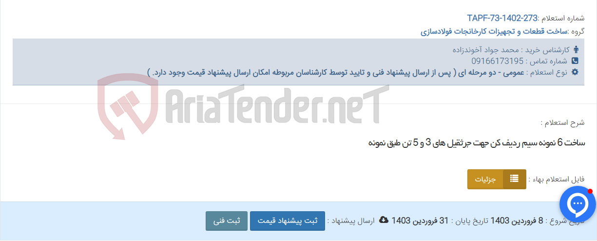 تصویر کوچک آگهی ساخت 6 نمونه سیم ردیف کن جهت جرثقیل های 3 و 5 تن طبق نمونه