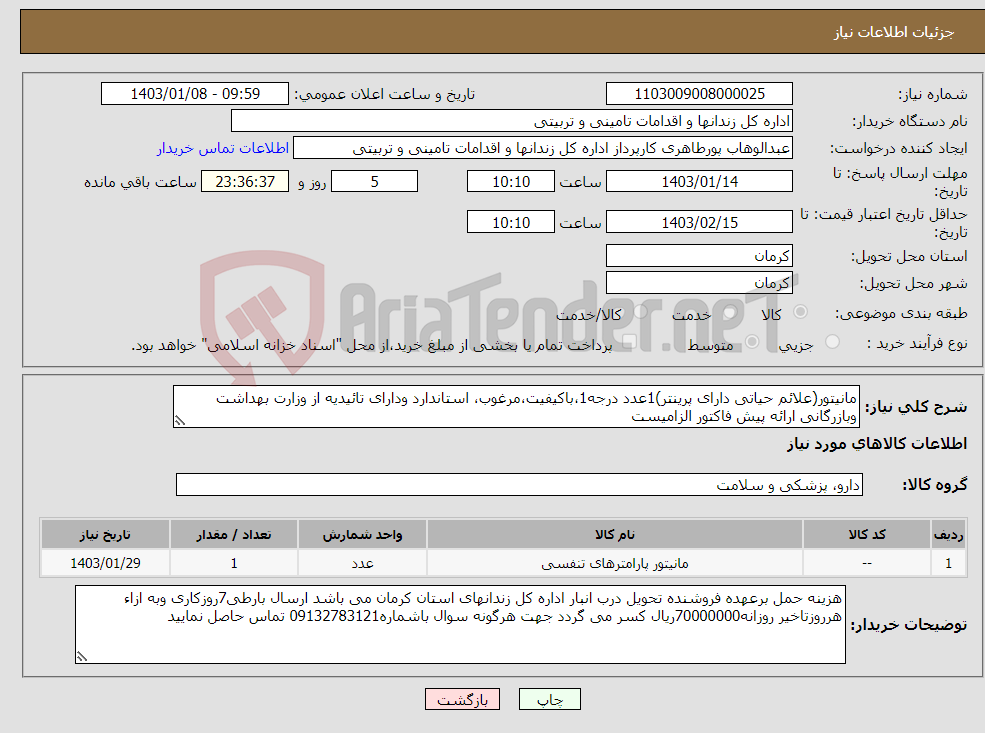 تصویر کوچک آگهی نیاز انتخاب تامین کننده-مانیتور(علائم حیاتی دارای پرینتر)1عدد درجه1،باکیفیت،مرغوب، استاندارد ودارای تائیدیه از وزارت بهداشت وبازرگانی ارائه پیش فاکتور الزامیست