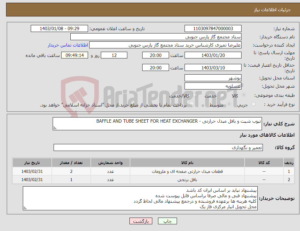 تصویر کوچک آگهی نیاز انتخاب تامین کننده-تیوب شیت و بافل مبدل حرارتی - BAFFLE AND TUBE SHEET FOR HEAT EXCHANGER