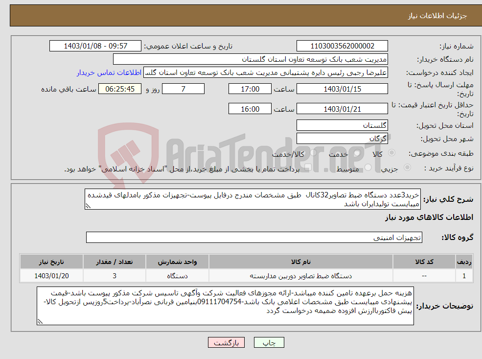 تصویر کوچک آگهی نیاز انتخاب تامین کننده-خرید3عدد دستگاه ضبط تصاویر32کانال طبق مشخصات مندرج درفایل پیوست-تجهیزات مذکور بامدلهای قیدشده میبایست تولیدایران باشد