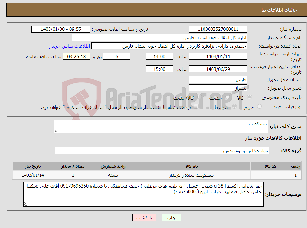 تصویر کوچک آگهی نیاز انتخاب تامین کننده-بیسکویت