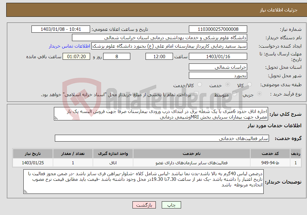 تصویر کوچک آگهی نیاز انتخاب تامین کننده-اجاره اتاق حدود 6متری با یک شعله برق در ابتدای درب ورودی بیمارستان صرفا جهت فروش البسه یک بار مصرف جهت بیماران سرپایی بخش MRIوشیمی درمانی
