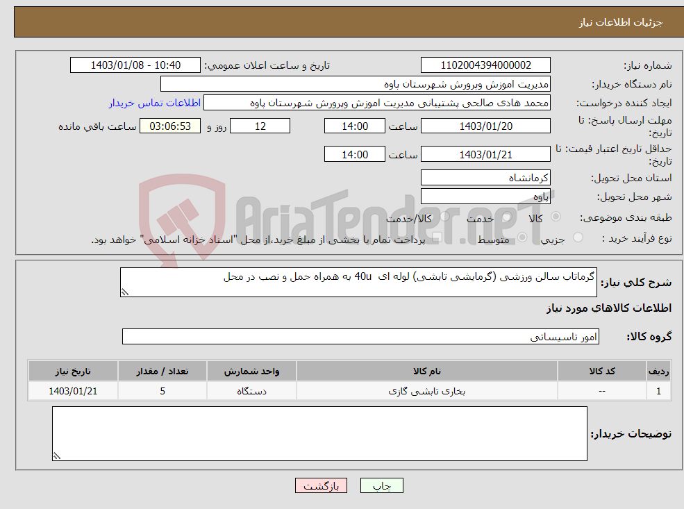 تصویر کوچک آگهی نیاز انتخاب تامین کننده-گرماتاب سالن ورزشی (گرمایشی تابشی) لوله ای 40u به همراه حمل و نصب در محل