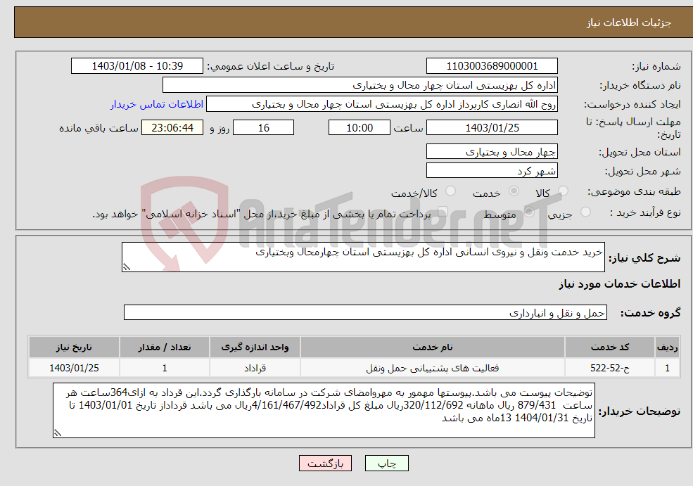 تصویر کوچک آگهی نیاز انتخاب تامین کننده-خرید خدمت ونقل و نیروی انسانی اداره کل بهزیستی استان چهارمحال وبختیاری