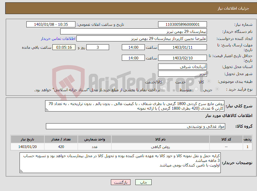 تصویر کوچک آگهی نیاز انتخاب تامین کننده-روغن مایع سرخ کردنی 1800 گرمی با بطری شفاف ، با کیفیت عالی ، بدون پالم ، بدون تراریخته ، به تعداد 70 کارتن 6 عددی (420 بطری 1800 گرمی ) با ارائه نمونه