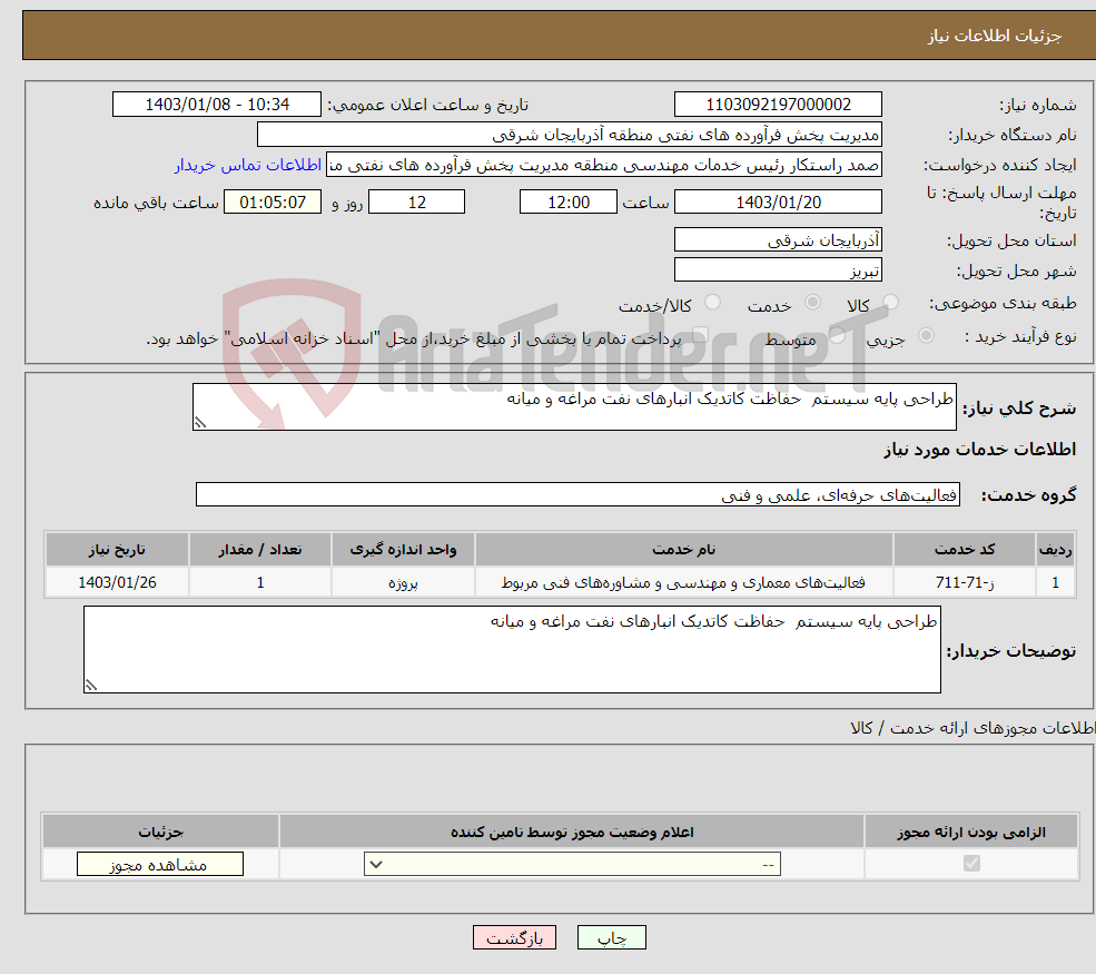 تصویر کوچک آگهی نیاز انتخاب تامین کننده-طراحی پایه سیستم حفاظت کاتدیک انبارهای نفت مراغه و میانه