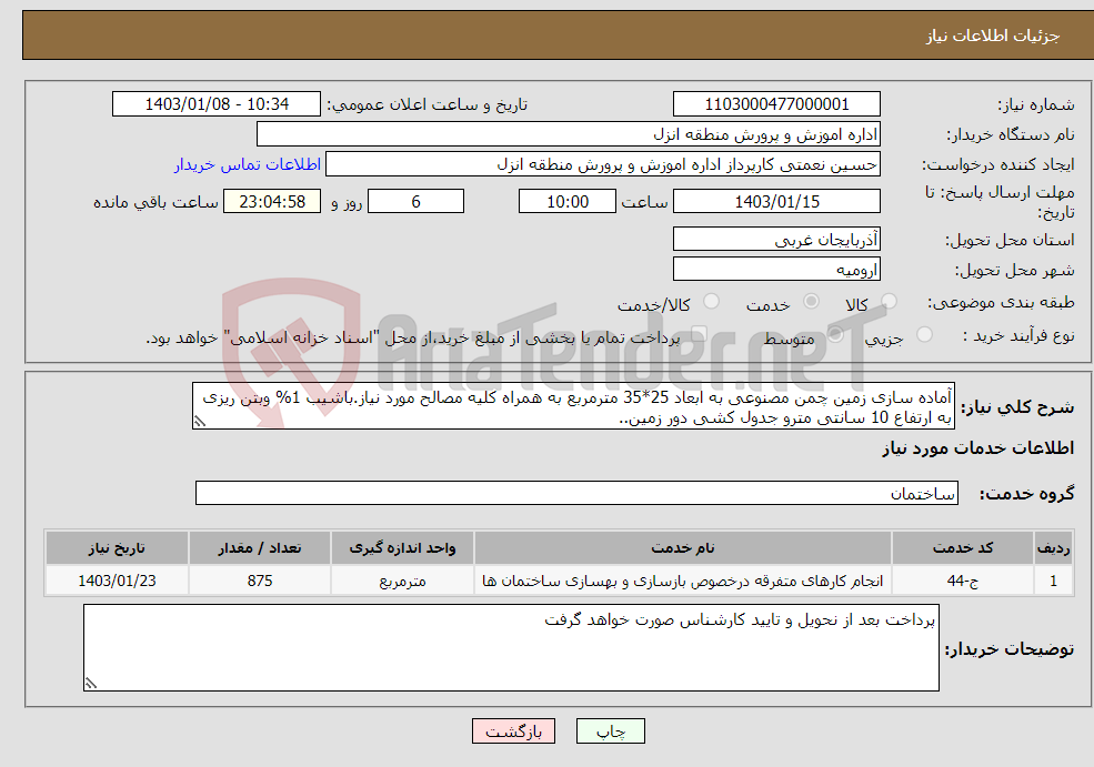 تصویر کوچک آگهی نیاز انتخاب تامین کننده-آماده سازی زمین چمن مصنوعی به ابعاد 25*35 مترمربع به همراه کلیه مصالح مورد نیاز.باشیب 1% وبتن ریزی به ارتفاع 10 سانتی مترو جدول کشی دور زمین..