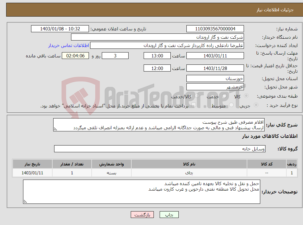 تصویر کوچک آگهی نیاز انتخاب تامین کننده-اقلام مصرفی طبق شرح پیوست ارسال پیشنهاد فنی و مالی به صورت جداگانه الزامی میباشد و عدم ارائه بمنزله انصراف تلقی میگردد