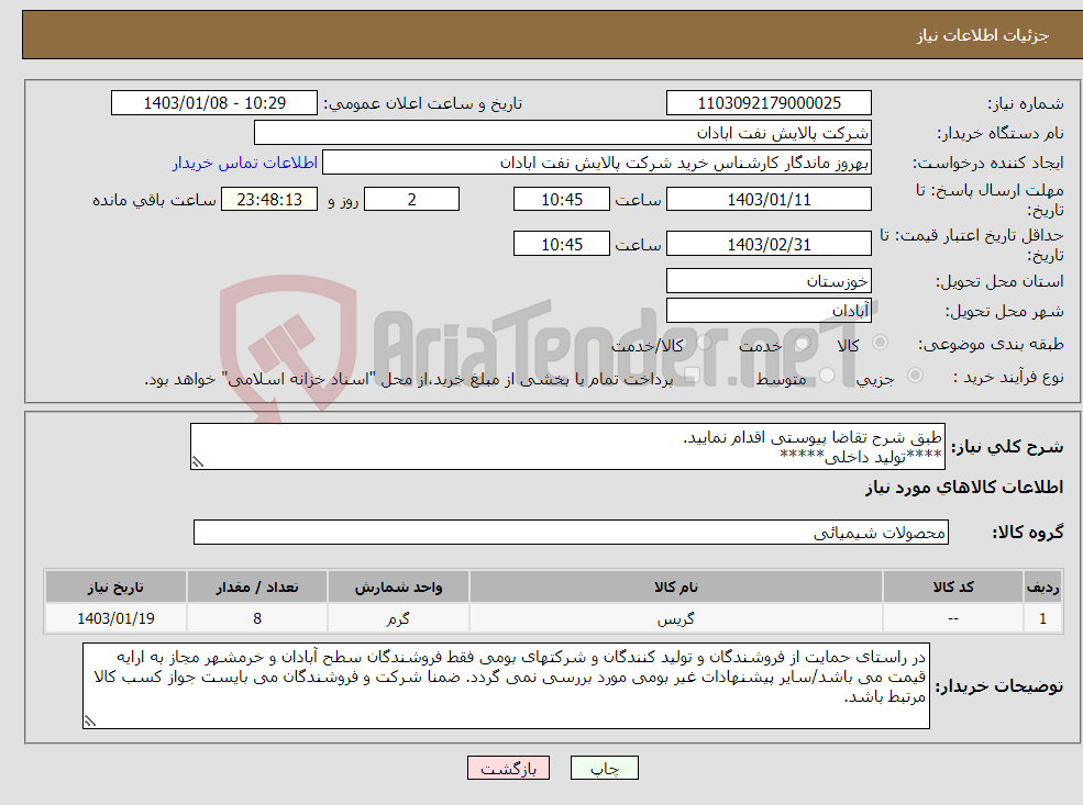 تصویر کوچک آگهی نیاز انتخاب تامین کننده-طبق شرح تقاضا پیوستی اقدام نمایید. ****تولید داخلی***** پیوست پیشنهاد فنی و مالی الزامی می باشد 06153183711 