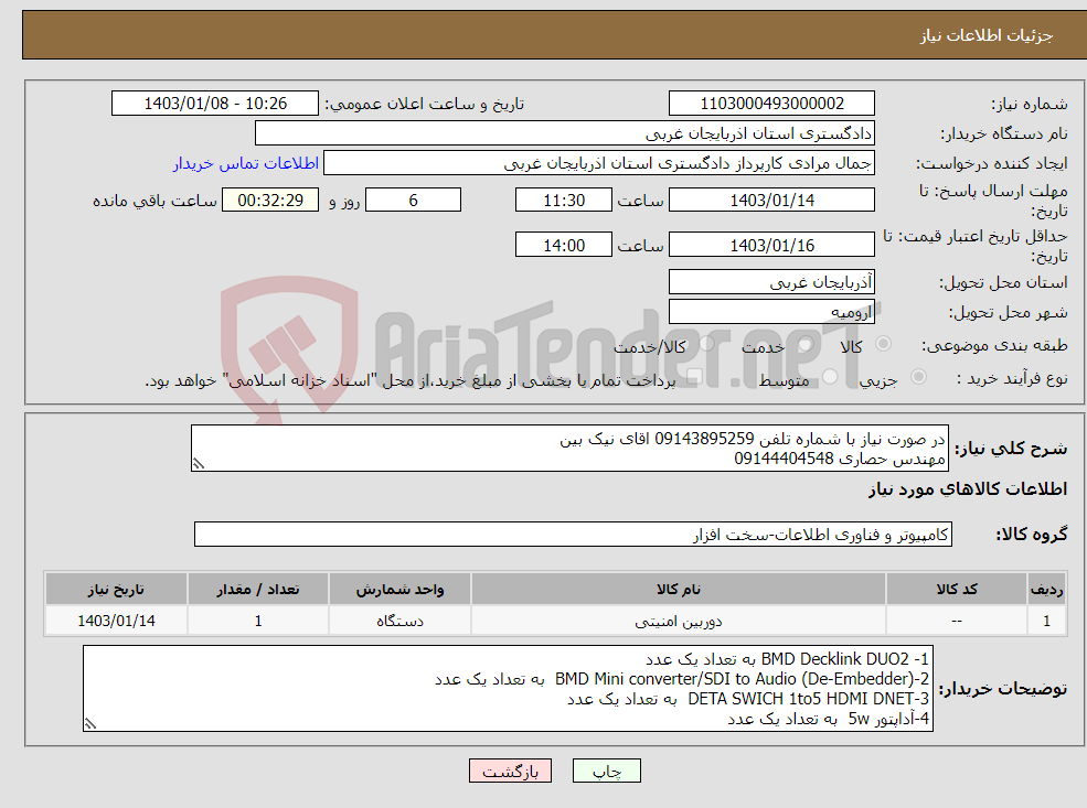 تصویر کوچک آگهی نیاز انتخاب تامین کننده-در صورت نیاز با شماره تلفن 09143895259 اقای نیک بین مهندس حصاری 09144404548 
