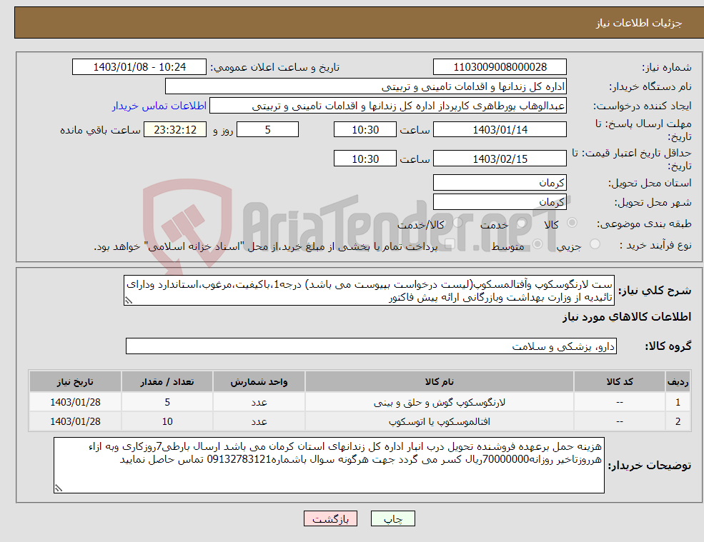 تصویر کوچک آگهی نیاز انتخاب تامین کننده-ست لارنگوسکوپ وآفتالمسکوپ(لیست درخواست بپیوست می باشد) درجه1،باکیفیت،مرغوب،استاندارد ودارای تائیدیه از وزارت بهداشت وبازرگانی ارائه پیش فاکتور