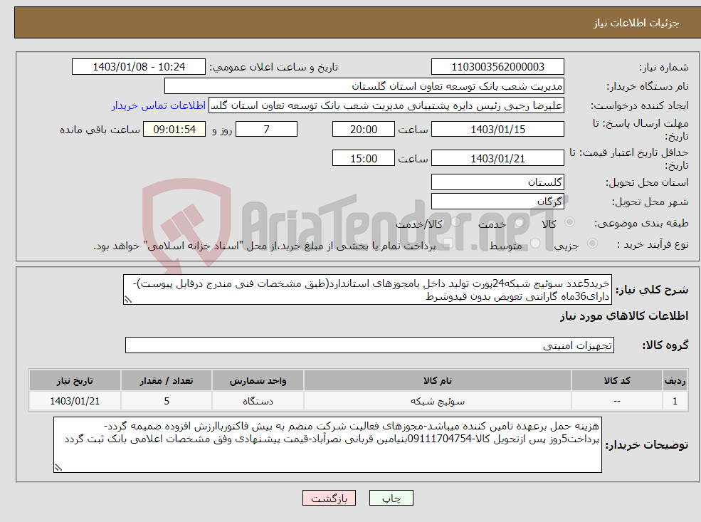 تصویر کوچک آگهی نیاز انتخاب تامین کننده-خرید5عدد سوئیچ شبکه24پورت تولید داخل بامجوزهای استاندارد(طبق مشخصات فنی مندرج درفایل پیوست)-دارای36ماه گارانتی تعویض بدون قیدوشرط