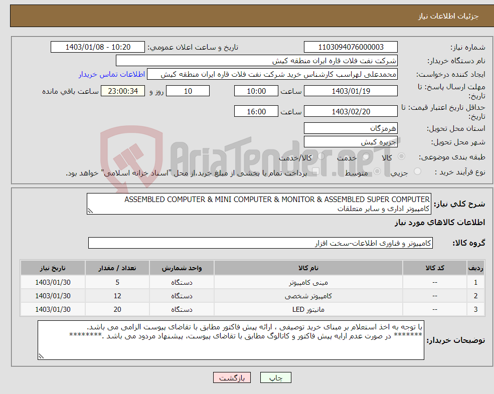 تصویر کوچک آگهی نیاز انتخاب تامین کننده-ASSEMBLED COMPUTER & MINI COMPUTER & MONITOR & ASSEMBLED SUPER COMPUTER کامپیوتر اداری و سایر متعلقات