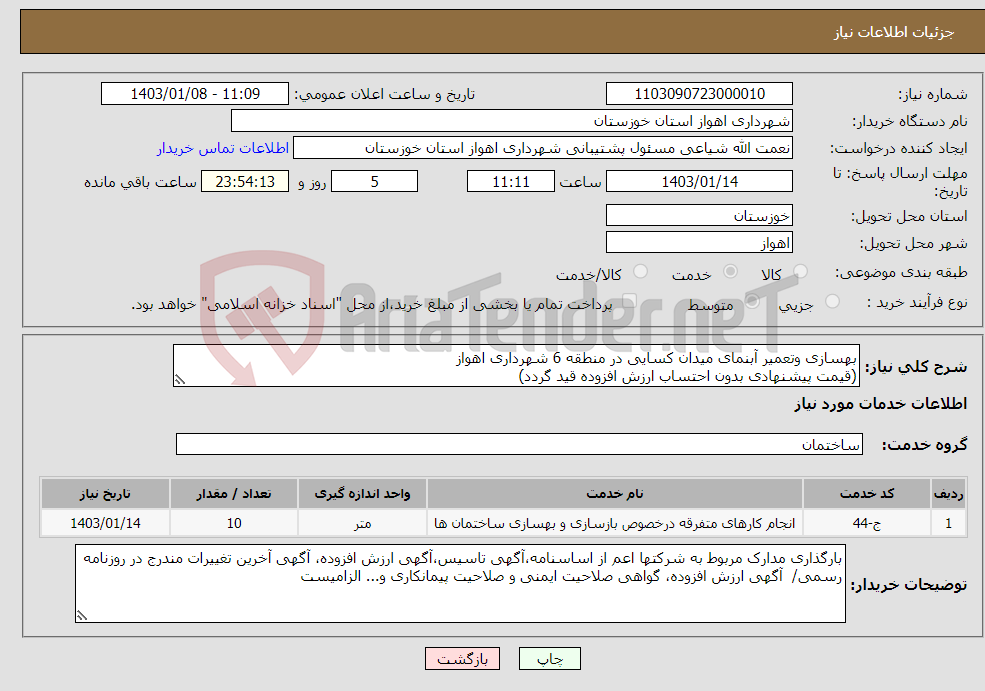 تصویر کوچک آگهی نیاز انتخاب تامین کننده-بهسازی وتعمیر آبنمای میدان کسایی در منطقه 6 شهرداری اهواز (قیمت پیشنهادی بدون احتساب ارزش افزوده قید گردد)