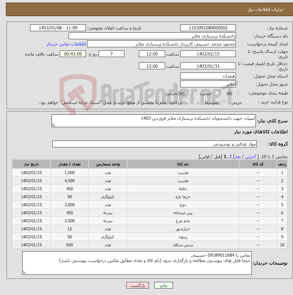 تصویر کوچک آگهی نیاز انتخاب تامین کننده-لبنیات جهت دانشجویان دانشکده پرستاری ملایر فروردین 1403
