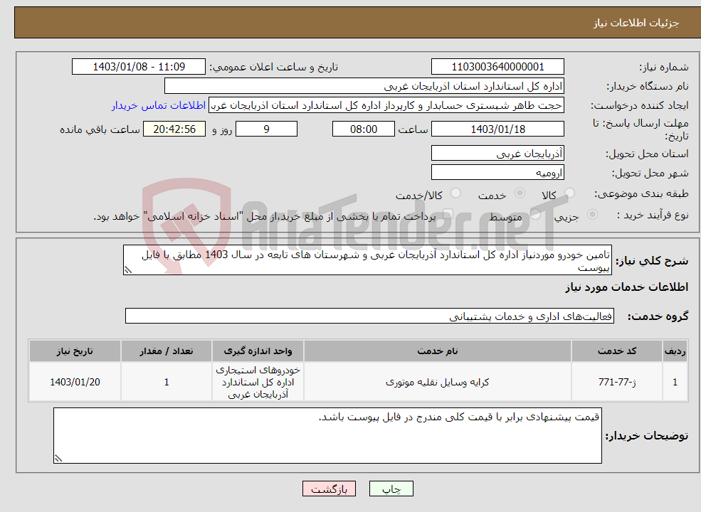 تصویر کوچک آگهی نیاز انتخاب تامین کننده-تامین خودرو موردنیاز اداره کل استاندارد آذربایجان غربی و شهرستان های تابعه در سال 1403 مطابق با فایل پیوست