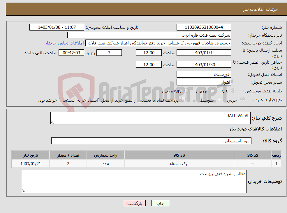 تصویر کوچک آگهی نیاز انتخاب تامین کننده-BALL VALVE