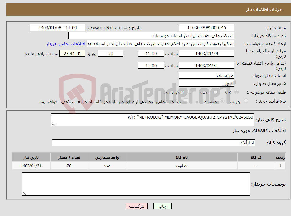 تصویر کوچک آگهی نیاز انتخاب تامین کننده-P/F: "METROLOG" MEMORY GAUGE-QUARTZ CRYSTAL/0245050