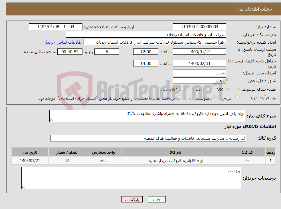 تصویر کوچک آگهی نیاز انتخاب تامین کننده-لوله پلی اتلین دوجداره کاروگیت 600 به همراه واشربا مقاومت 31/5 