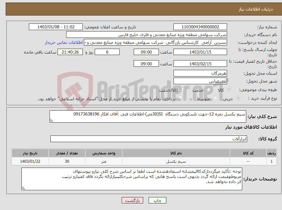 تصویر کوچک آگهی نیاز انتخاب تامین کننده-سیم بکسل نمره 12-جهت تلسکوبی دستگاه SI(30متر)-اطلاعات فنی :آقای افکار 09173638196
