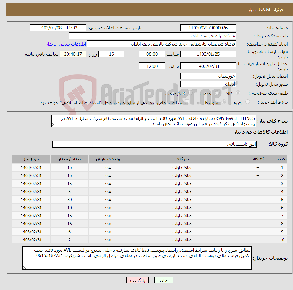 تصویر کوچک آگهی نیاز انتخاب تامین کننده-FITTINGS. فقط کالای سازنده داخلی AVL مورد تائید است و الزاما می بایستی نام شرکت سازنده AVL در پیشنهاد فنی ذکر گردد در غیر این صورت تائبد نمی باشد.