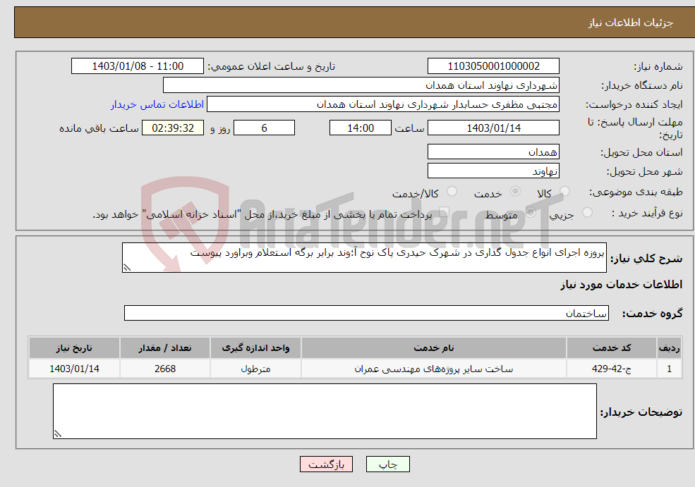 تصویر کوچک آگهی نیاز انتخاب تامین کننده-پروزه اجرای انواع جدول گذاری در شهرک حیدری پاک نوح آ؛وند برابر برگه استعلام وبراورد پیوست