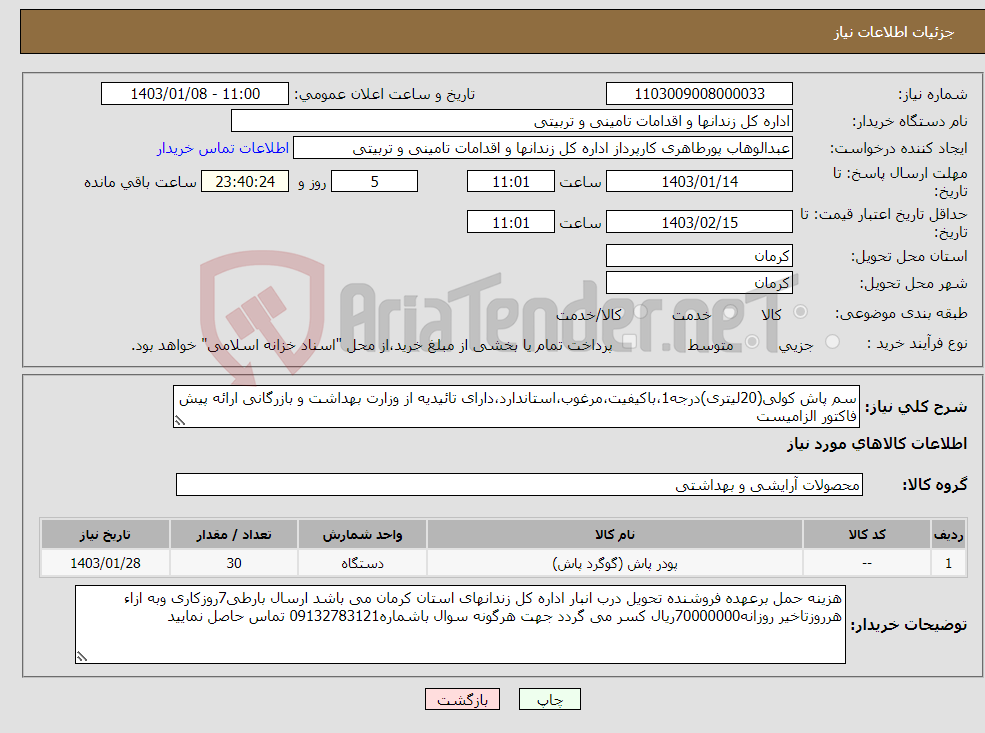 تصویر کوچک آگهی نیاز انتخاب تامین کننده-سم پاش کولی(20لیتری)درجه1،باکیفیت،مرغوب،استاندارد،دارای تائیدیه از وزارت بهداشت و بازرگانی ارائه پیش فاکتور الزامیست