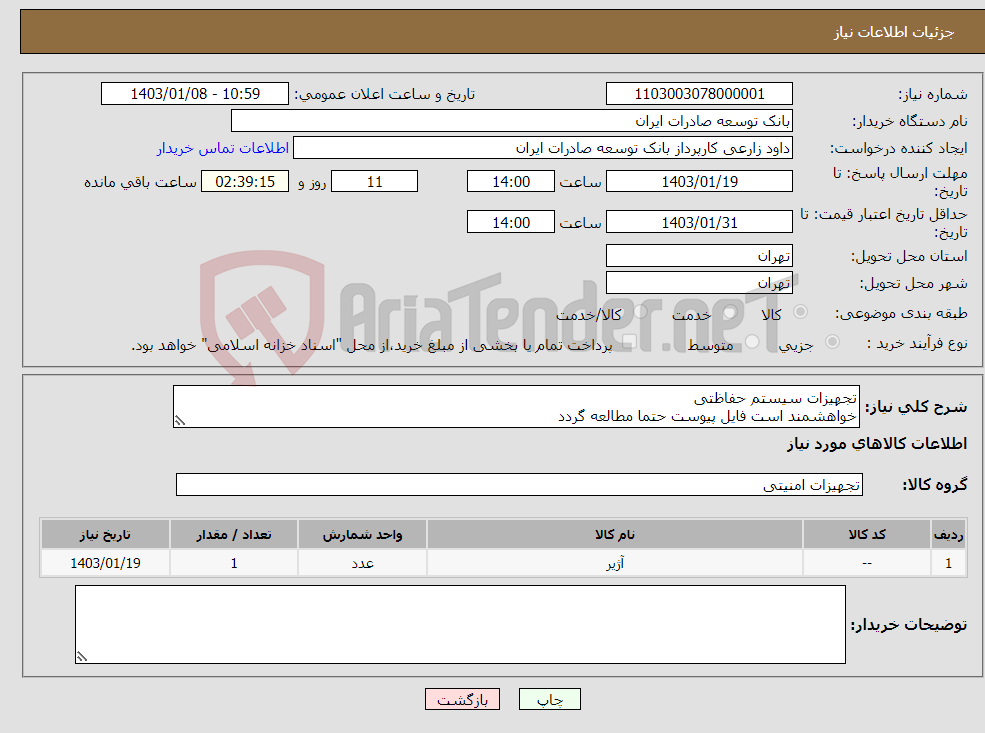 تصویر کوچک آگهی نیاز انتخاب تامین کننده-تجهیزات سیستم حفاظتی خواهشمند است فایل پیوست حتما مطالعه گردد بر اساس لیست پیوست پیش فاکتور ارائه گردد اولویت خرید با محصولات داخلی میباشد