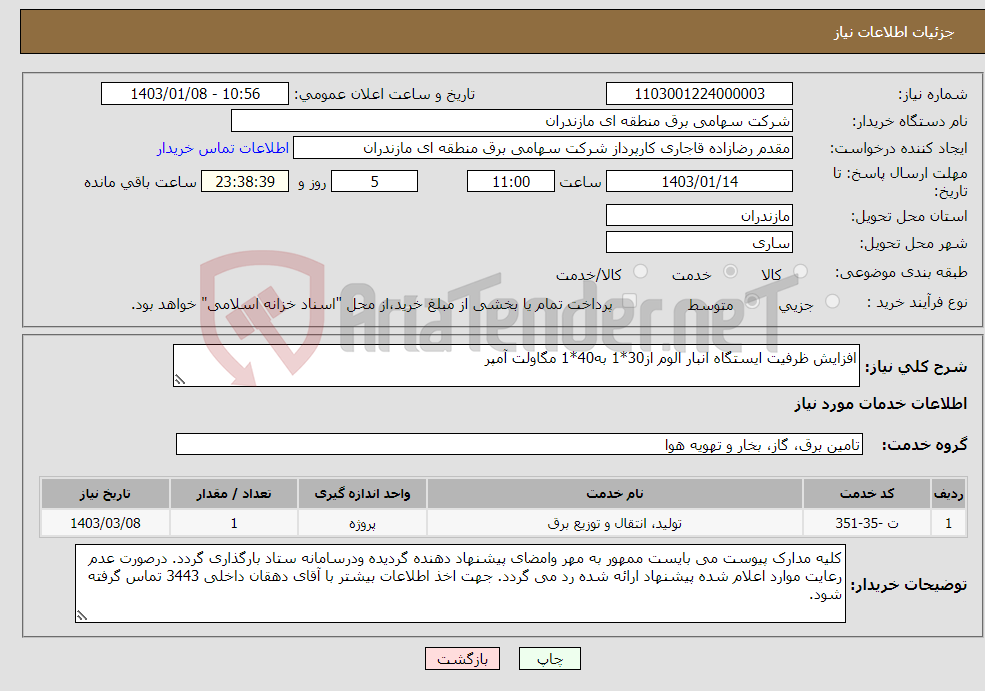 تصویر کوچک آگهی نیاز انتخاب تامین کننده-افزایش ظرفیت ایستگاه انبار الوم از30*1 به40*1 مگاولت آمپر
