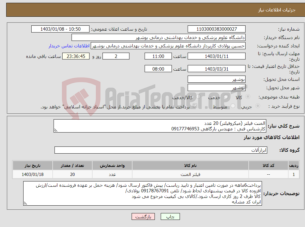 تصویر کوچک آگهی نیاز انتخاب تامین کننده-المنت فیلتر (میکروفیلتر) 20 عدد کارشناس فنی : مهندس بارگاهی 09177746953