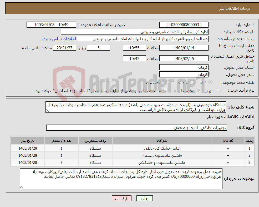 تصویر کوچک آگهی نیاز انتخاب تامین کننده-دستگاه پتوشویی و...(لیست درخواست بپیوست می باشد) درجه1،باکیفیت،مرغوب،استاندارد ودارای تائیدیه از وزارت بهداشت و بازرگانی ارائه پیش فاکتور الزامیست