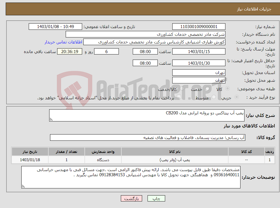 تصویر کوچک آگهی نیاز انتخاب تامین کننده-پمپ آب پنتاکس دو پروانه ایرانی مدل CB200 