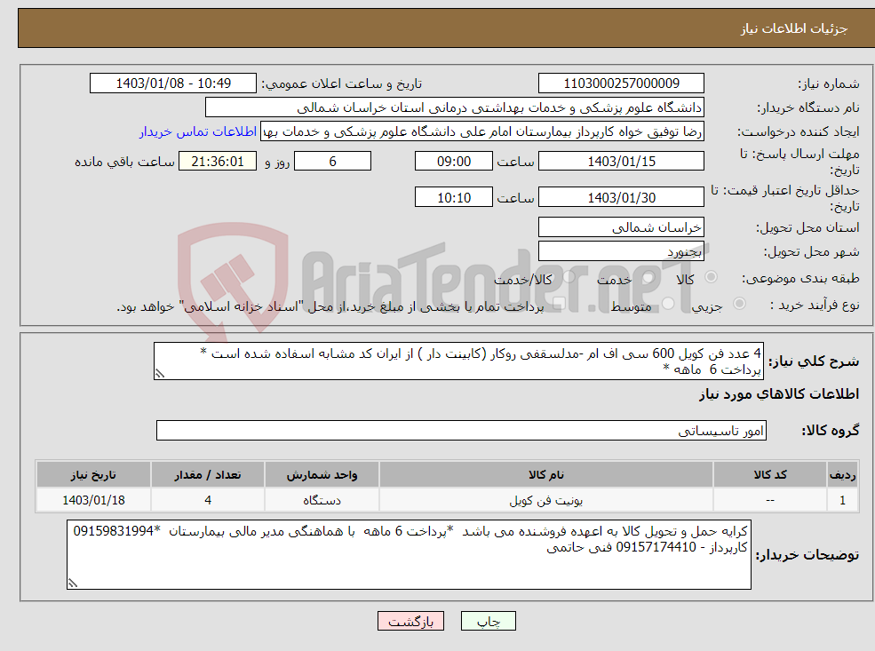 تصویر کوچک آگهی نیاز انتخاب تامین کننده-4 عدد فن کویل 600 سی اف ام -مدلسقفی روکار (کابینت دار ) از ایران کد مشابه اسفاده شده است * پرداخت 6 ماهه *