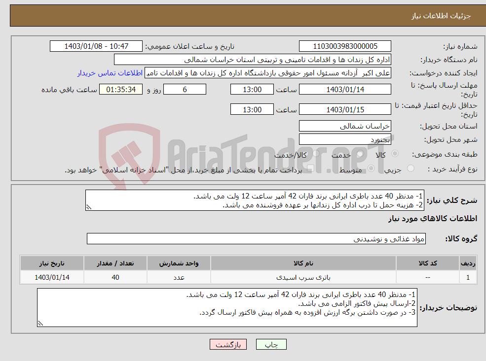 تصویر کوچک آگهی نیاز انتخاب تامین کننده-1- مدنظر 40 عدد باطری ایرانی برند فاران 42 آمپر ساعت 12 ولت می باشد. 2- هزینه حمل تا درب اداره کل زندانها بر عهده فروشنده می باشد. 