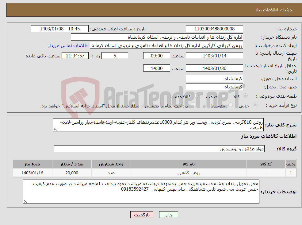 تصویر کوچک آگهی نیاز انتخاب تامین کننده-روغن 810گرمی سرخ کردنی وپخت وپز هر کدام 10000عددبرندهای گلناز-غنچه-اویلا-فامیلا-بهار ورامین-لادن-طبیعت