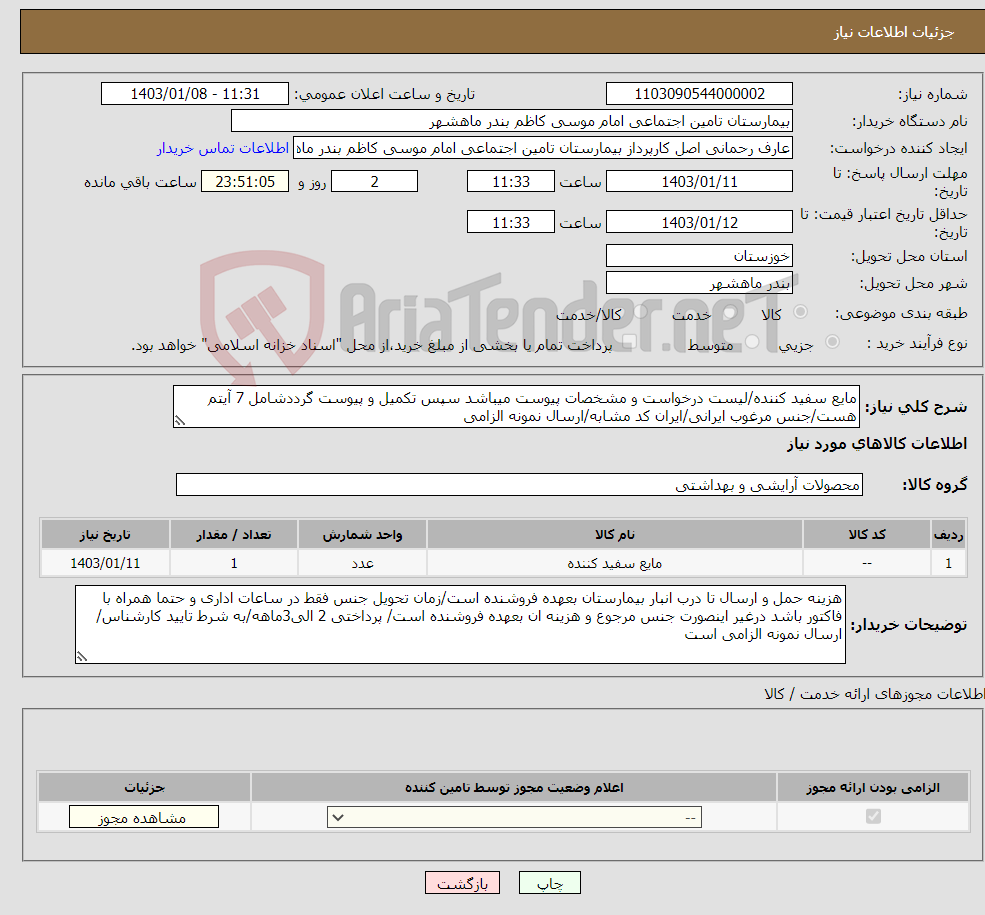 تصویر کوچک آگهی نیاز انتخاب تامین کننده-مایع سفید کننده/لیست درخواست و مشخصات پیوست میباشد سپس تکمیل و پیوست گرددشامل 7 آیتم هست/جنس مرغوب ایرانی/ایران کد مشابه/ارسال نمونه الزامی