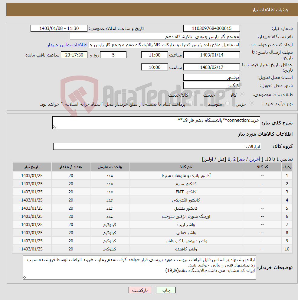 تصویر کوچک آگهی نیاز انتخاب تامین کننده-خرید:connection**پالایشگاه دهم فاز 19**