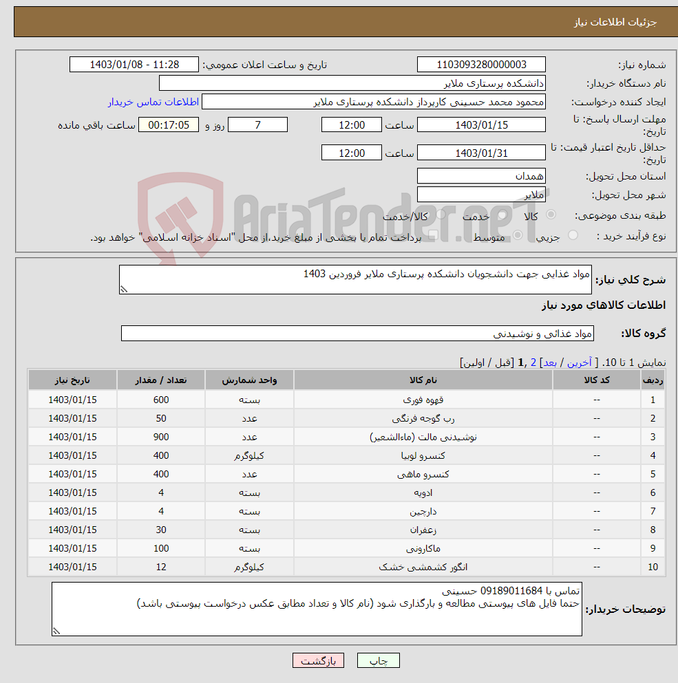 تصویر کوچک آگهی نیاز انتخاب تامین کننده-مواد غذایی جهت دانشجویان دانشکده پرستاری ملایر فروردین 1403