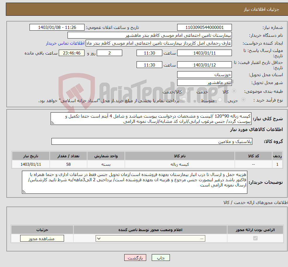 تصویر کوچک آگهی نیاز انتخاب تامین کننده-کیسه زباله 90*120 /لیست و مشخصات درخواست پیوست میباشد و شامل 4 آیتم است حتما تکمیل و پیوست گردد/ جنس مرغوب ایرانی/ایران کد مشابه/ارسال نمونه الزامی 