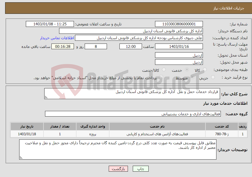 تصویر کوچک آگهی نیاز انتخاب تامین کننده- قرارداد خدمات حمل و نقل اداره کل پزشکی قانونی استان اردبیل