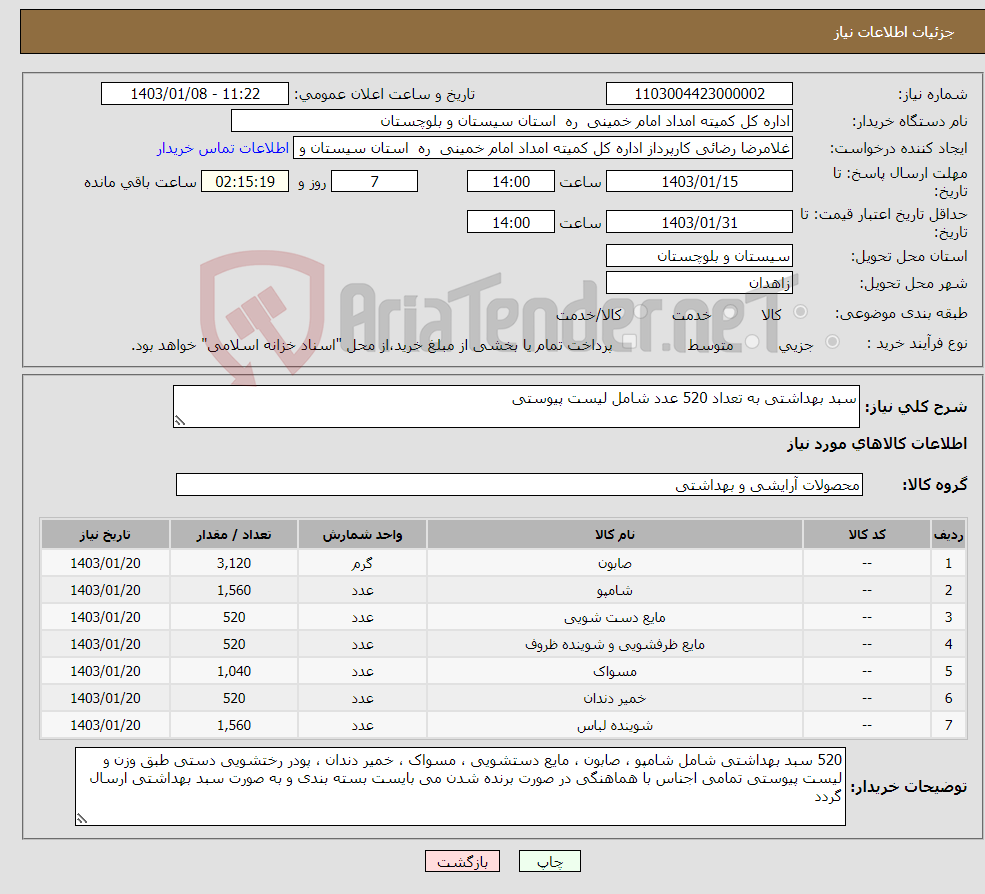 تصویر کوچک آگهی نیاز انتخاب تامین کننده-سبد بهداشتی به تعداد 520 عدد شامل لیست پیوستی