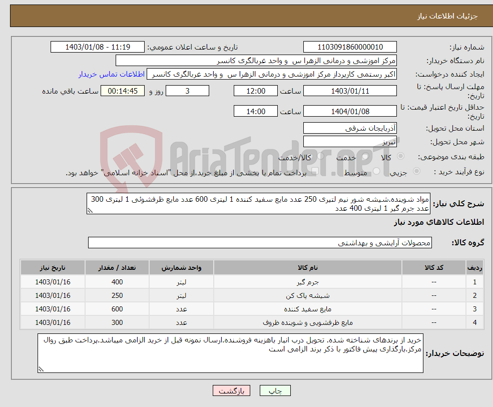 تصویر کوچک آگهی نیاز انتخاب تامین کننده-مواد شوینده.شیشه شور نیم لتیری 250 عدد مایع سفید کننده 1 لیتری 600 عدد مایع ظرفشوئی 1 لیتری 300 عدد جرم گیر 1 لیتری 400 عدد 