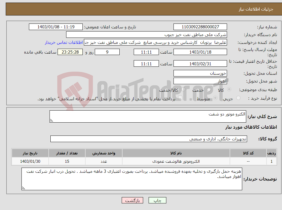تصویر کوچک آگهی نیاز انتخاب تامین کننده-الکترو موتور دو شفت