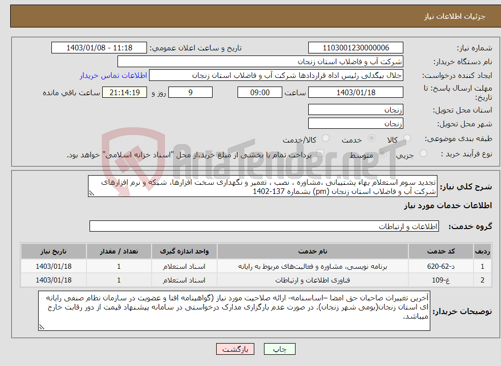 تصویر کوچک آگهی نیاز انتخاب تامین کننده-تجدید سوم استعلام بهاء پشتیبانی ،مشاوره ، نصب ، تعمیر و نگهداری سخت افزارها، شبکه و نرم افزارهای شرکت آب و فاضلاب استان زنجان (pm) بشماره 137-1402