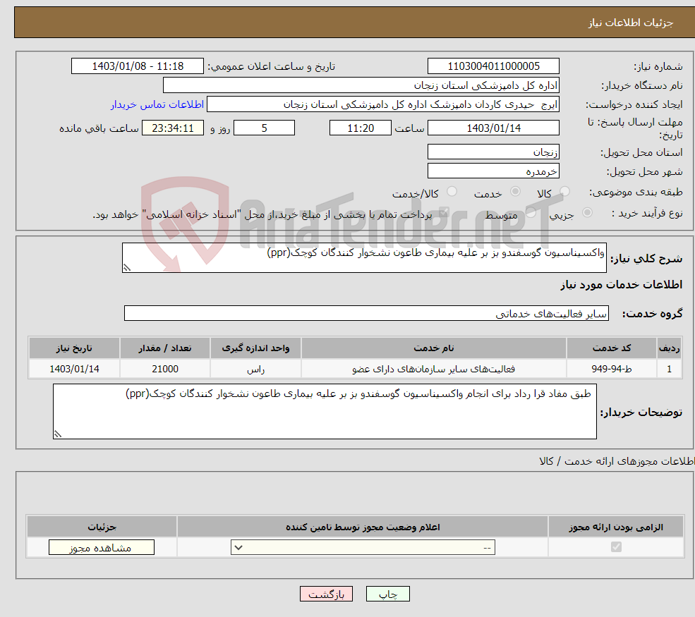 تصویر کوچک آگهی نیاز انتخاب تامین کننده-واکسیناسیون گوسفندو بز بر علیه بیماری طاعون نشخوار کنندگان کوچک(ppr)